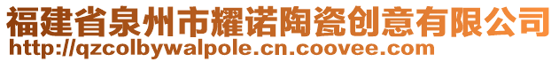 福建省泉州市耀諾陶瓷創(chuàng)意有限公司