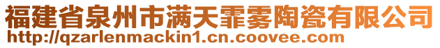 福建省泉州市滿天霏霧陶瓷有限公司