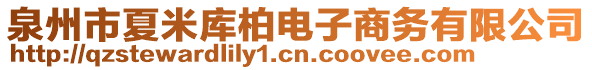 泉州市夏米庫柏電子商務(wù)有限公司