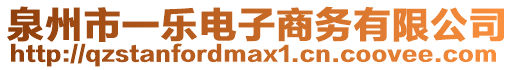 泉州市一樂電子商務(wù)有限公司