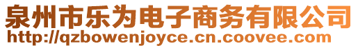 泉州市樂(lè)為電子商務(wù)有限公司