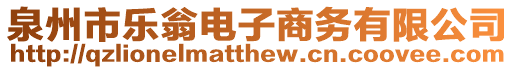 泉州市樂翁電子商務有限公司