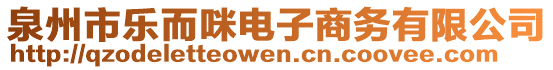 泉州市樂而咪電子商務(wù)有限公司