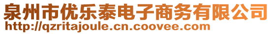 泉州市優(yōu)樂泰電子商務(wù)有限公司