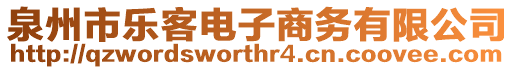 泉州市樂客電子商務(wù)有限公司