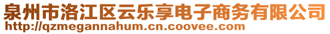 泉州市洛江區云樂享電子商務有限公司