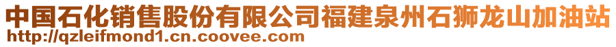 中國石化銷售股份有限公司福建泉州石獅龍山加油站