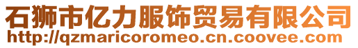 石獅市億力服飾貿易有限公司