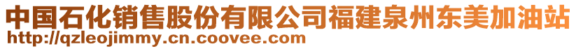 中國石化銷售股份有限公司福建泉州東美加油站