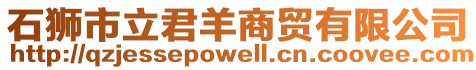 石獅市立君羊商貿有限公司