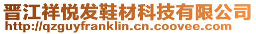晉江祥悅發(fā)鞋材科技有限公司