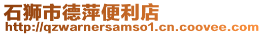 石獅市德萍便利店