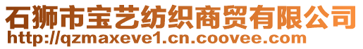 石獅市寶藝紡織商貿(mào)有限公司