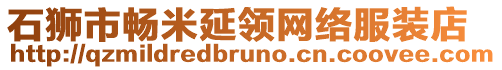 石獅市暢米延領網絡服裝店