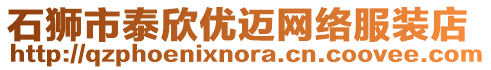 石獅市泰欣優邁網絡服裝店