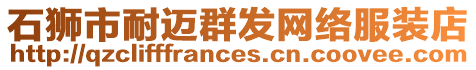 石獅市耐邁群發網絡服裝店