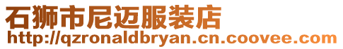 石獅市尼邁服裝店