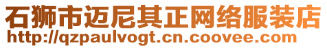 石獅市邁尼其正網絡服裝店