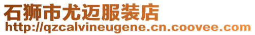 石獅市尤邁服裝店