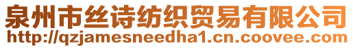 泉州市絲詩紡織貿(mào)易有限公司