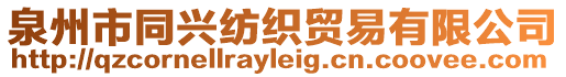 泉州市同興紡織貿易有限公司