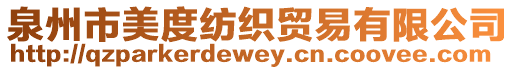 泉州市美度紡織貿易有限公司