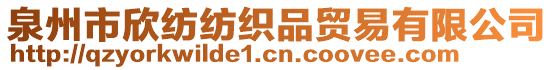 泉州市欣紡紡織品貿(mào)易有限公司