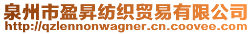 泉州市盈昇紡織貿易有限公司