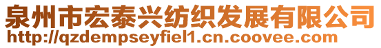 泉州市宏泰興紡織發(fā)展有限公司