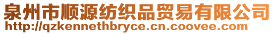 泉州市順源紡織品貿(mào)易有限公司