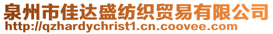 泉州市佳達(dá)盛紡織貿(mào)易有限公司