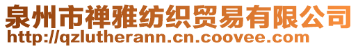 泉州市禪雅紡織貿易有限公司