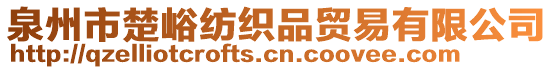 泉州市楚峪紡織品貿(mào)易有限公司