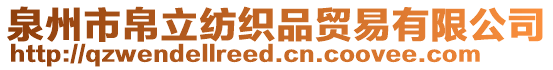 泉州市帛立紡織品貿易有限公司
