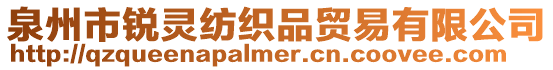 泉州市銳靈紡織品貿易有限公司