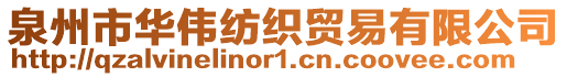 泉州市華偉紡織貿易有限公司