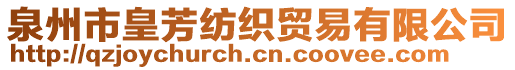 泉州市皇芳紡織貿(mào)易有限公司