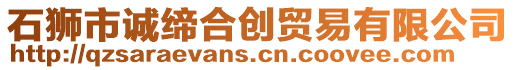 石獅市誠締合創(chuàng)貿(mào)易有限公司