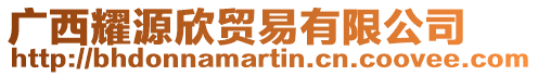 廣西耀源欣貿(mào)易有限公司