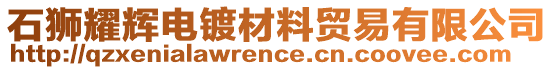 石獅耀輝電鍍材料貿(mào)易有限公司