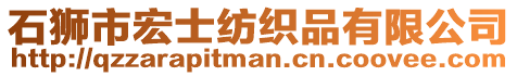 石獅市宏士紡織品有限公司