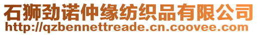 石獅勁諾仲緣紡織品有限公司