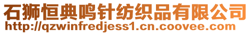 石獅恒典鳴針紡織品有限公司