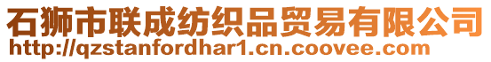 石獅市聯(lián)成紡織品貿(mào)易有限公司