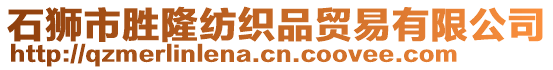 石獅市勝隆紡織品貿(mào)易有限公司