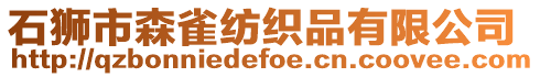 石獅市森雀紡織品有限公司