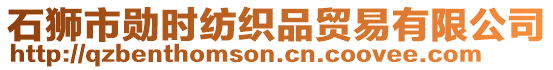 石獅市勛時紡織品貿易有限公司