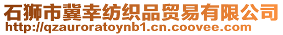 石獅市冀幸紡織品貿易有限公司