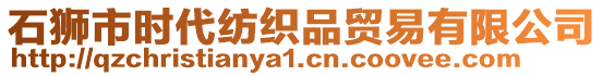 石獅市時代紡織品貿(mào)易有限公司