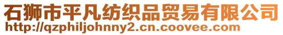 石獅市平凡紡織品貿(mào)易有限公司